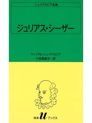 cover image of シェイクスピア全集　ジュリアス・シーザー